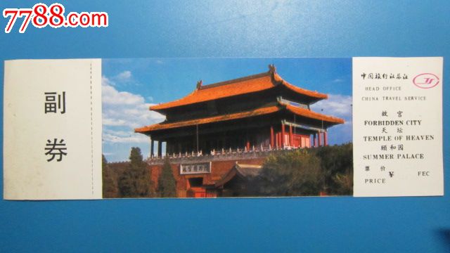 故宫-天坛-颐和园联票_旅游景点门票_终南藏苑