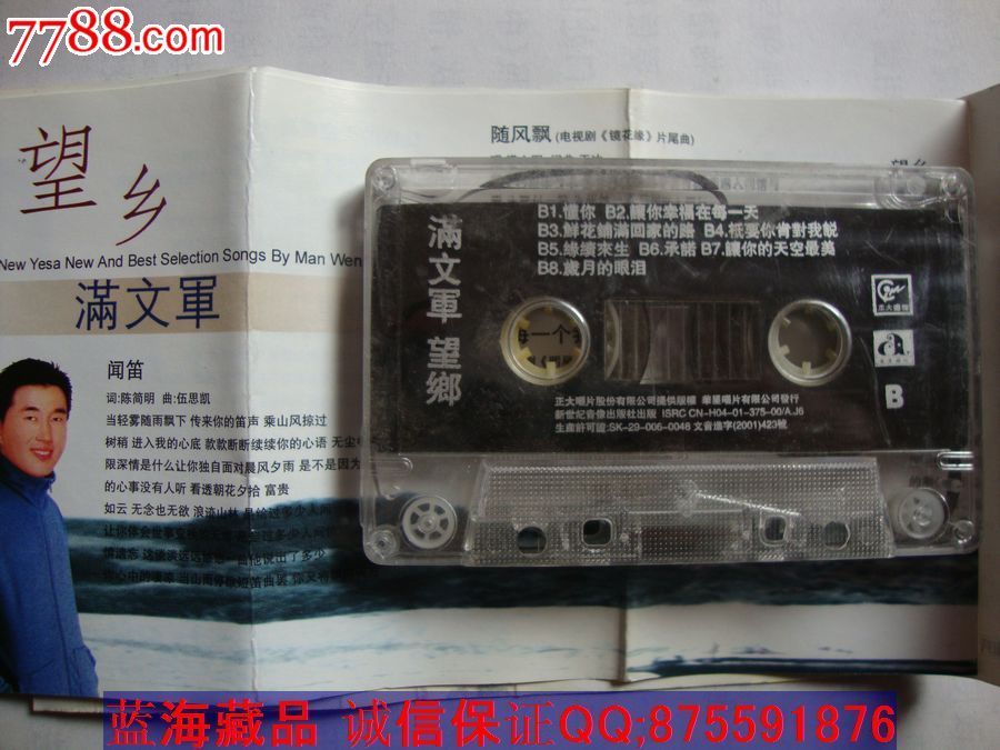 【满文军】望乡_磁带\/卡带_伤心蓝海藏社
