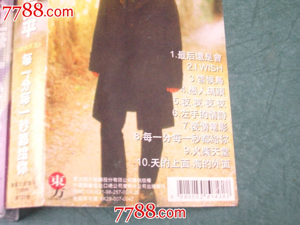 熊天平--每一分每一秒都给你-价格:2.5元-se27