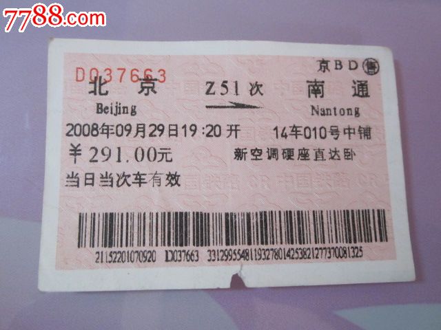 北京-Z51次-南通-价格:3元-se27972987-火车票