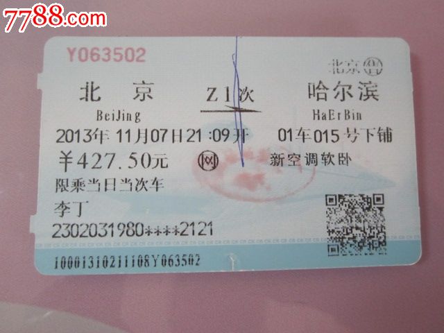 北京-Z1次-哈尔滨-价格:3元-se27973019-火车