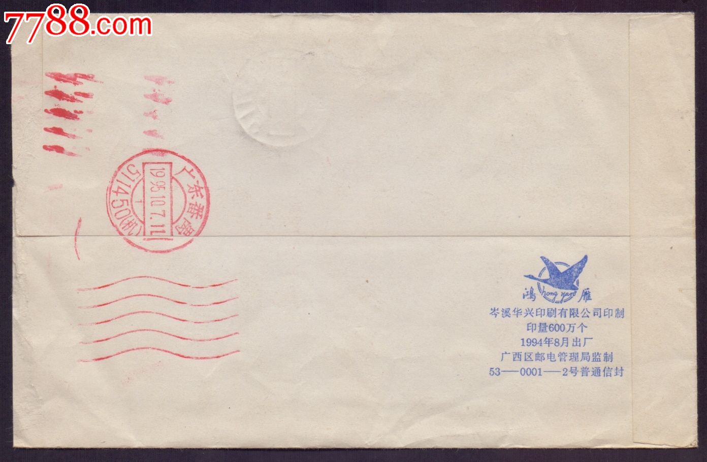 自动化邮品-95广州邮编机字水波纹戳封--双机