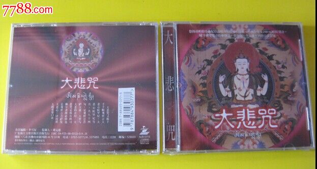 全新未拆【原装正版CD】<em>大悲咒</em>藏音98年广东