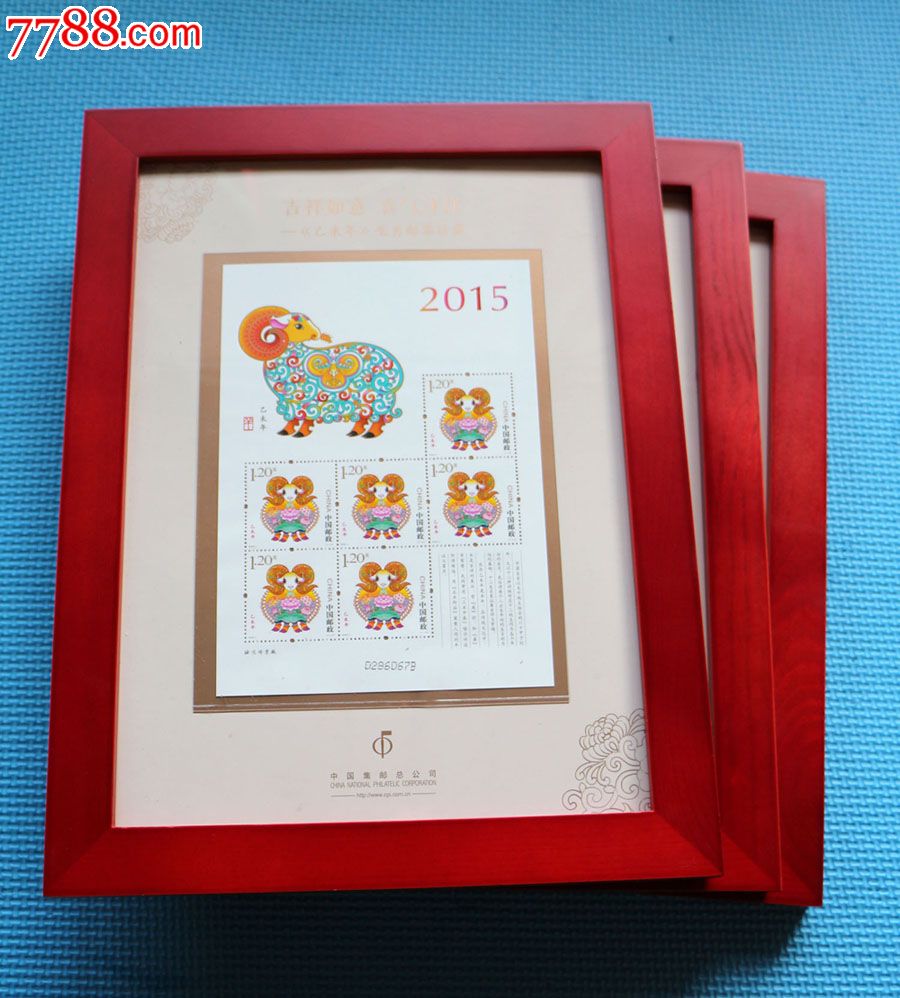 2015年第三轮生肖羊年邮票小版张、生肖邮票