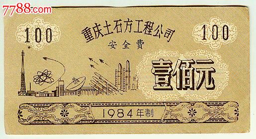 84年重庆土石方工程公司-安全费100元-价格:6