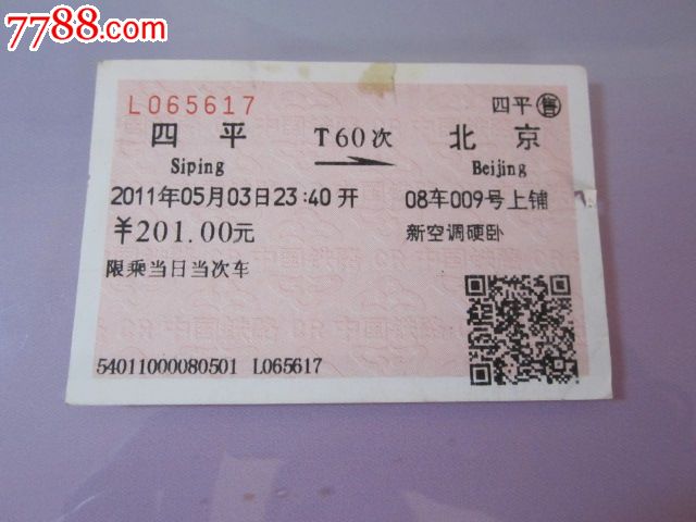 四平-T60次-北京,火车票,普通火车票,21世纪