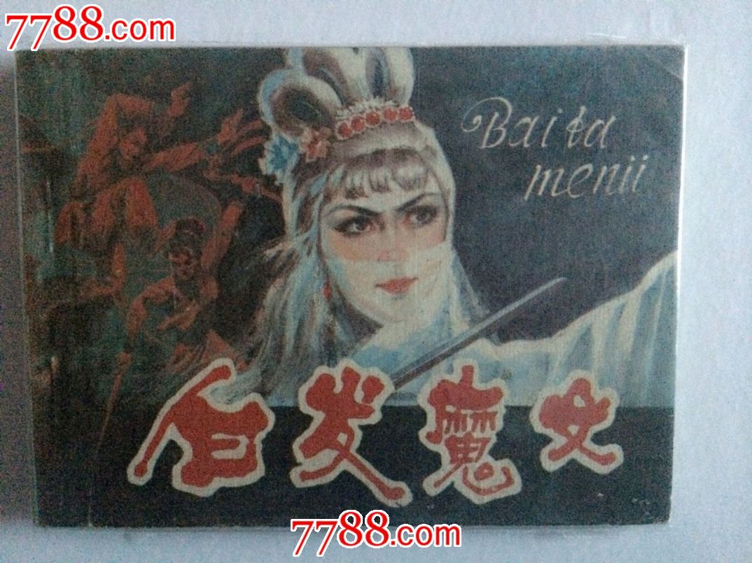 <em>白发魔女</em>-价格:<em>35</em>元-se27997882-连环画/小人