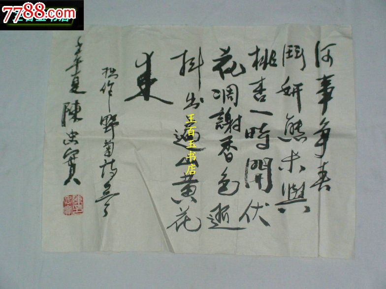 陈忠实书法1平尺半(自鉴)(货号:z42)_价格200元_第1张_7788收藏__中国