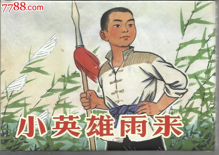 8折现货--小英雄雨来(32开全彩精装本)