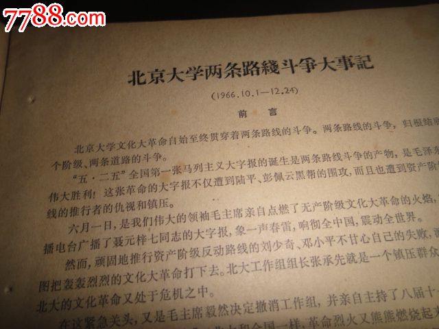 1966年12月北京大学大字报选增刊17--北大斗