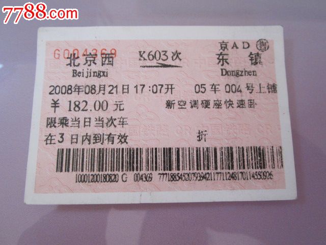 北京西-K603次-东镇,火车票,普通火车票,21