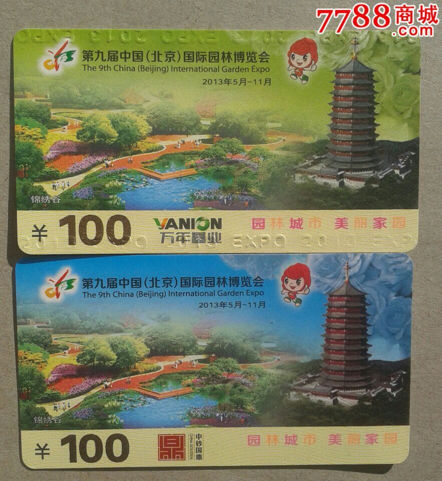 北京园博会门票大全套34张