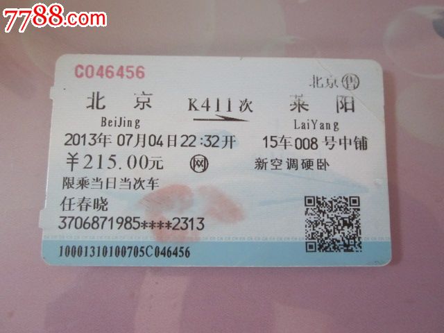 北京-K411次-莱阳,火车票,普通火车票,21世纪初