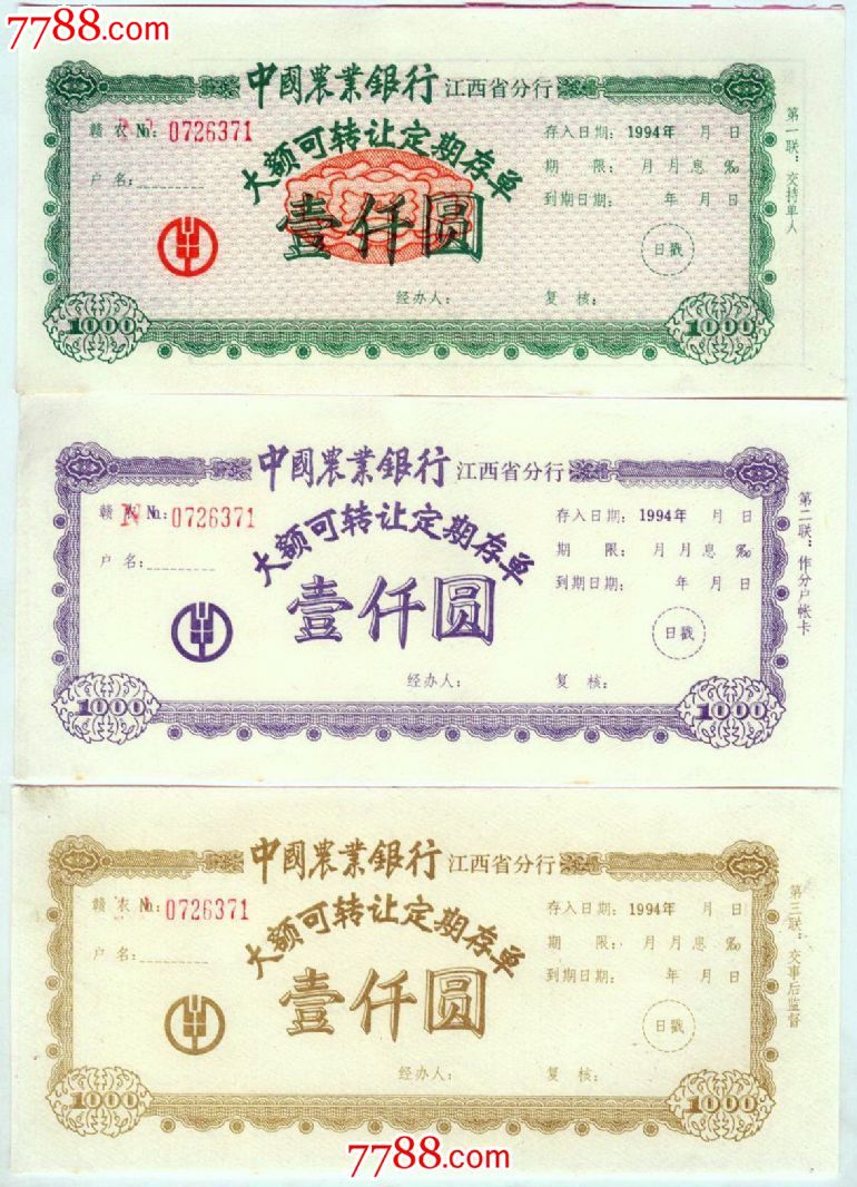 94年农行江西省分行大额可转让定期存单(壹仟