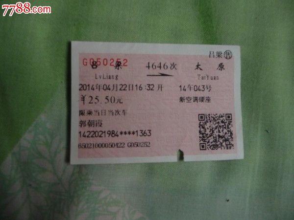 吕梁--4646次--太原,火车票,普通火车票,21世纪