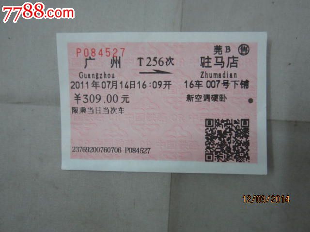 【火车票】广州--驻马店T256次,莞B售,