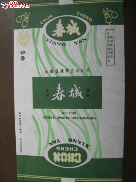 春城-省会城市名烟标(昆明)_烟标\/烟盒_随心集