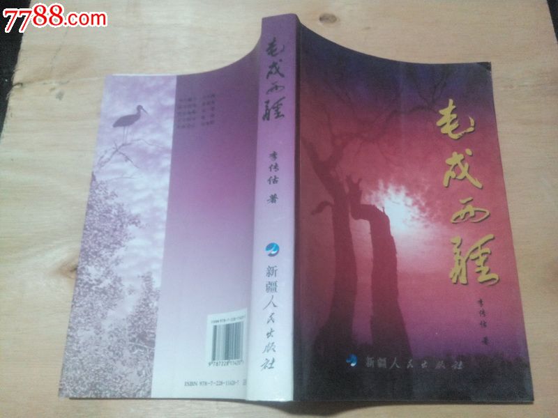 (反映解放军在边疆恶境困境中剿匪集体转业屯