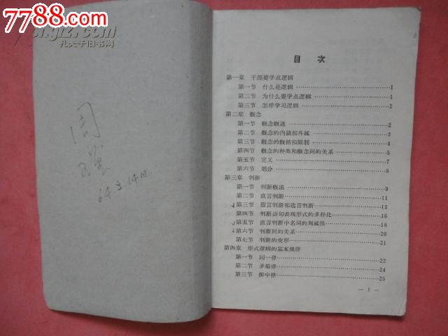 1964年形式逻辑(教学纲要)【上海市干部教育逻