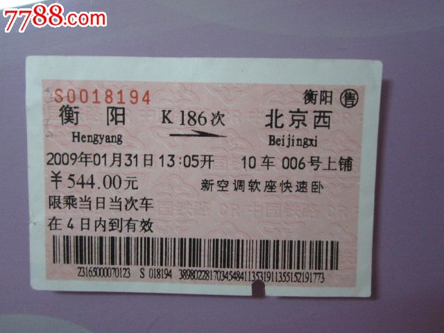 衡阳-K186次-北京西,火车票,普通火车票,21世纪