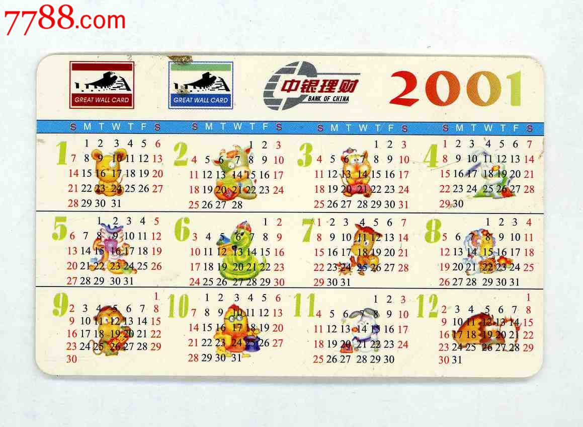 中国银行.2000年年历卡