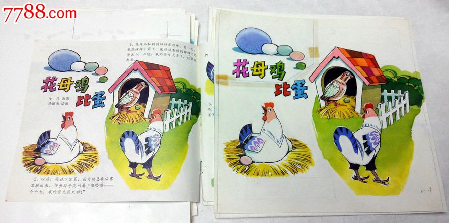 连环画【原稿】4张《娃娃故事画库6"花母鸡比赛"》徐德荣绘(赠出版