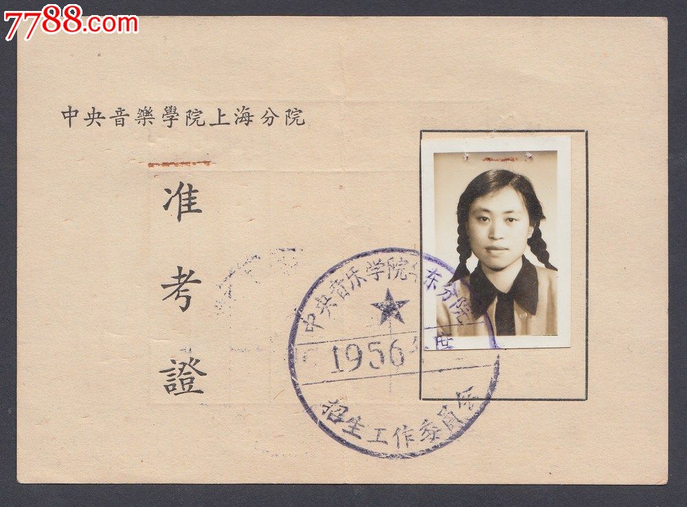 1956中*音乐学院准考证,印章清晰,艺术类院校