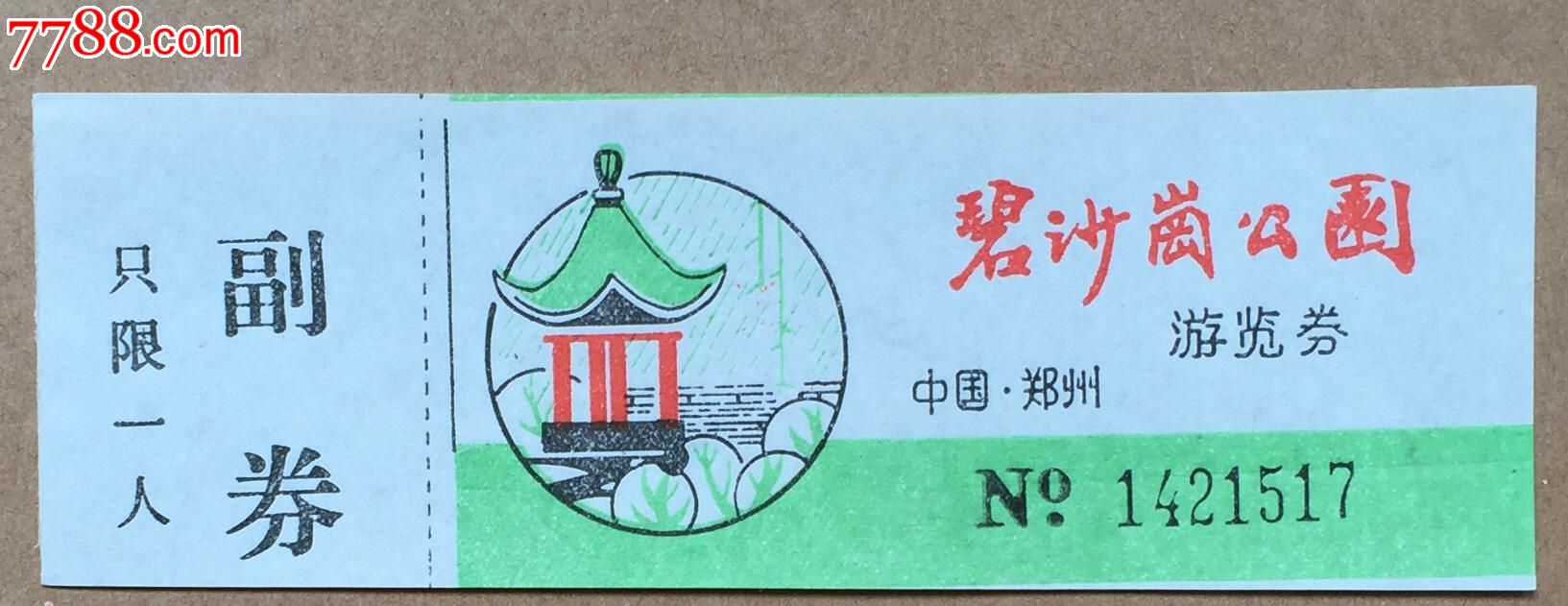 郑州碧沙岗公园【早期全品】