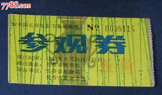 92年。中国长春电影节集邮展览.有印._旅游景
