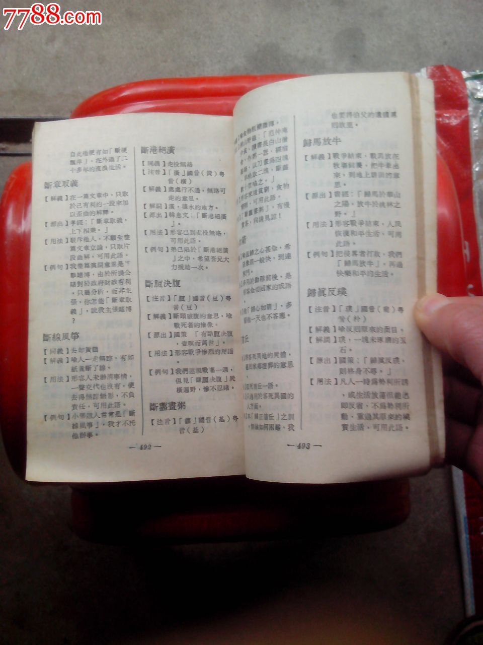八用中文成语辞典_七七八八旧书网