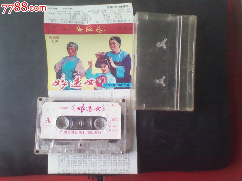 【<em>彩调剧--娘送女</em>】,磁带/卡带,音乐卡带,标准型
