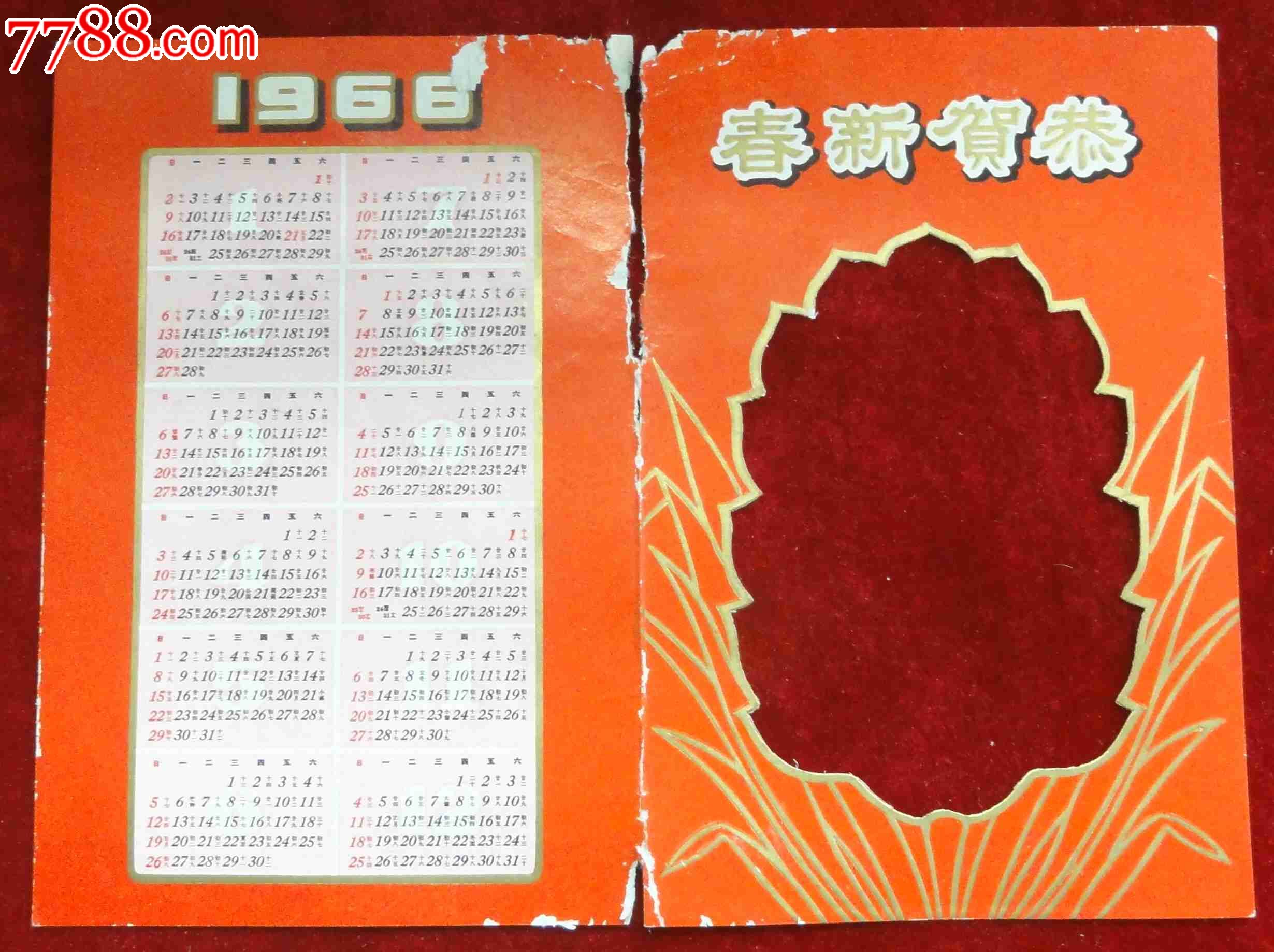 1966年恭贺新春年历卡片1张,卡片双开页,少见图片