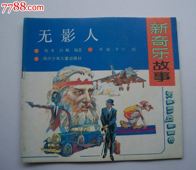 画\/小人书,九十年代(20世纪),绘画版连环画,24开