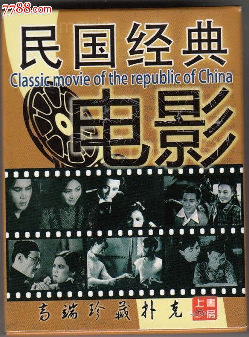民国经典电影