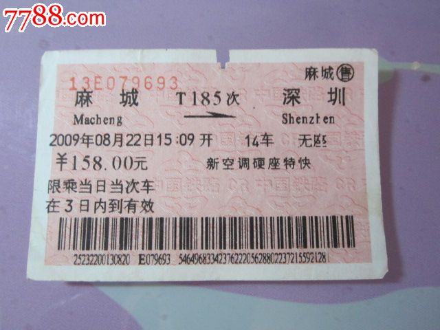 T185次-深圳-价格:3元-se28123708-火车