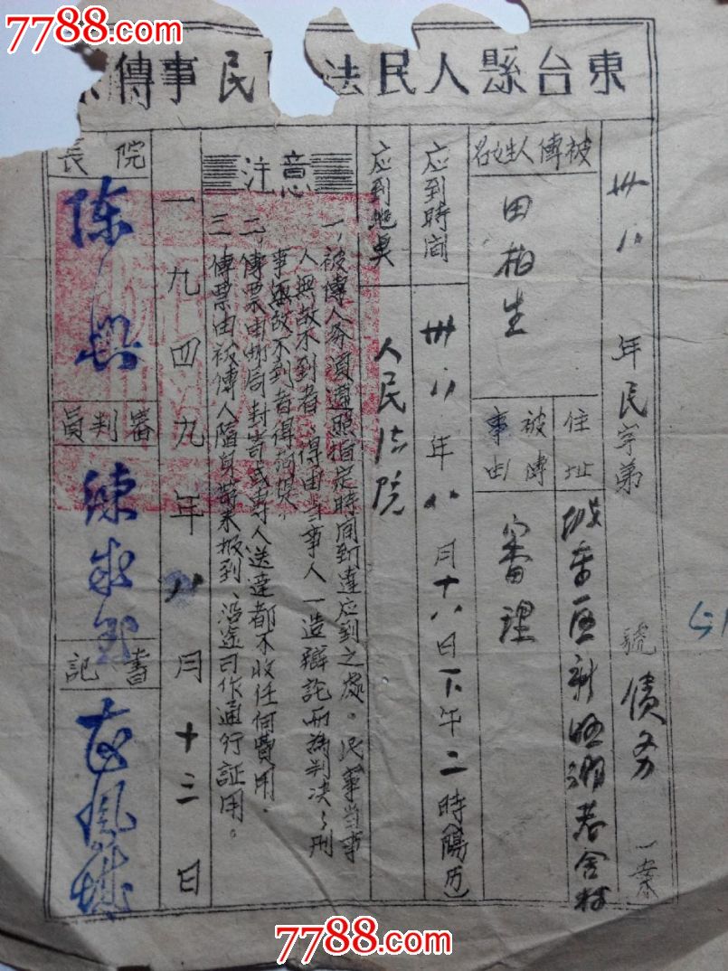 1949年东台县人民法院民事传票-价格:130元-s