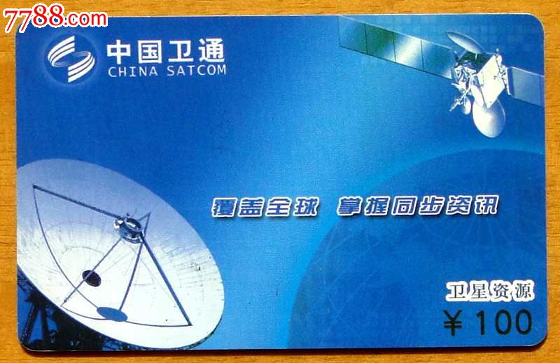 卫通IP电话卡1枚一套(覆盖全球),IP卡\/密码卡,其