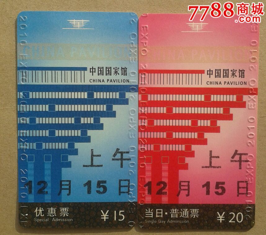 上海世博会中国馆门票12月15日上午2张
