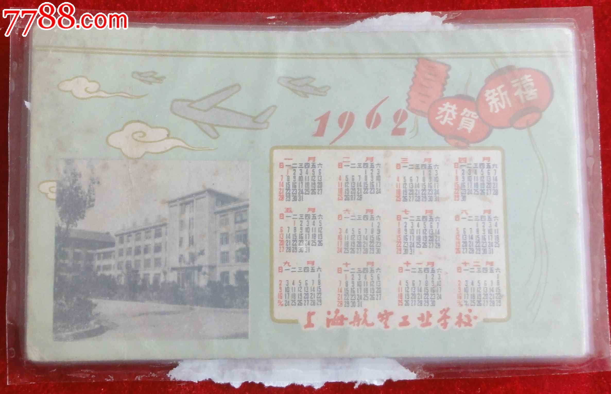 1962年上海航空工业学校恭贺新禧年历片1张-