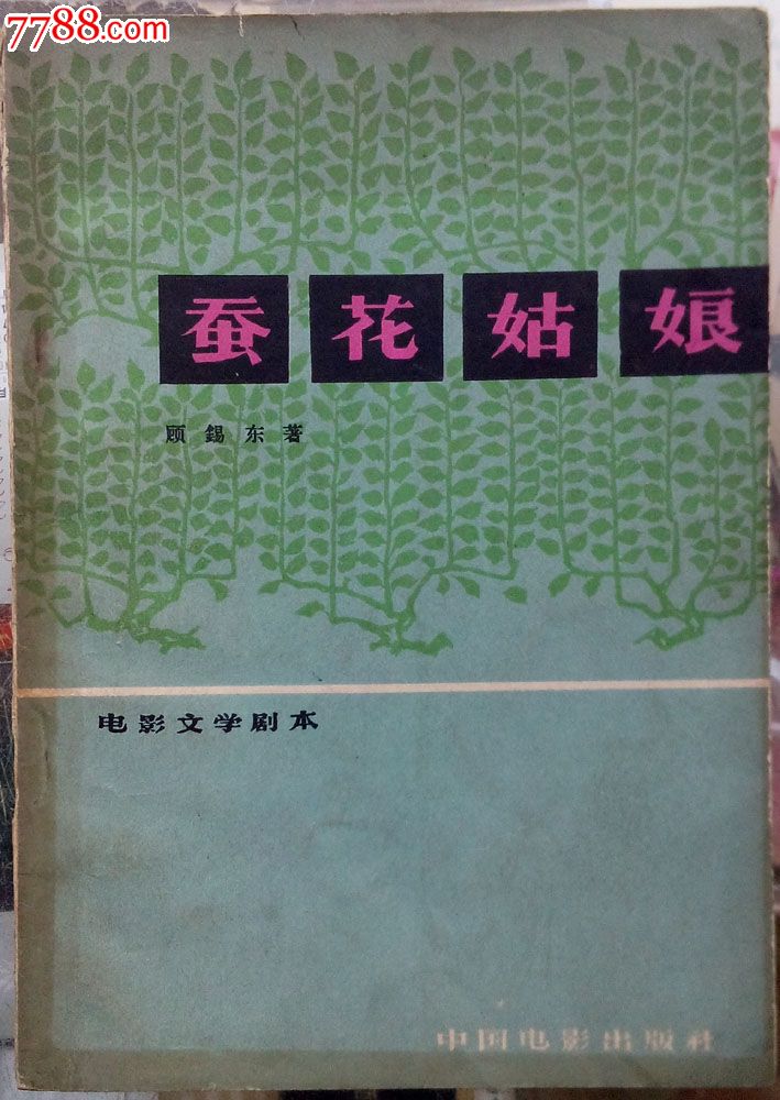蚕花姑娘(电影剧本)
