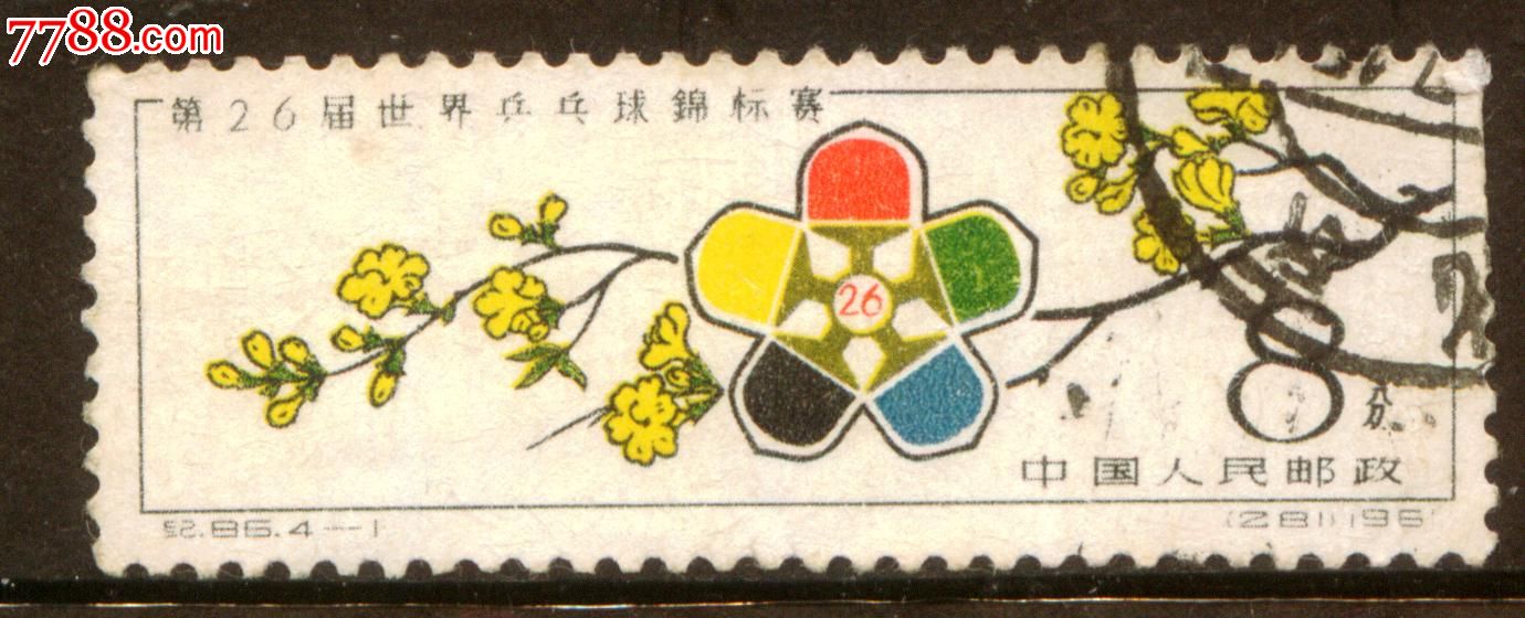 纪86第26届世乒赛4-1信销邮票中品,新中国邮票