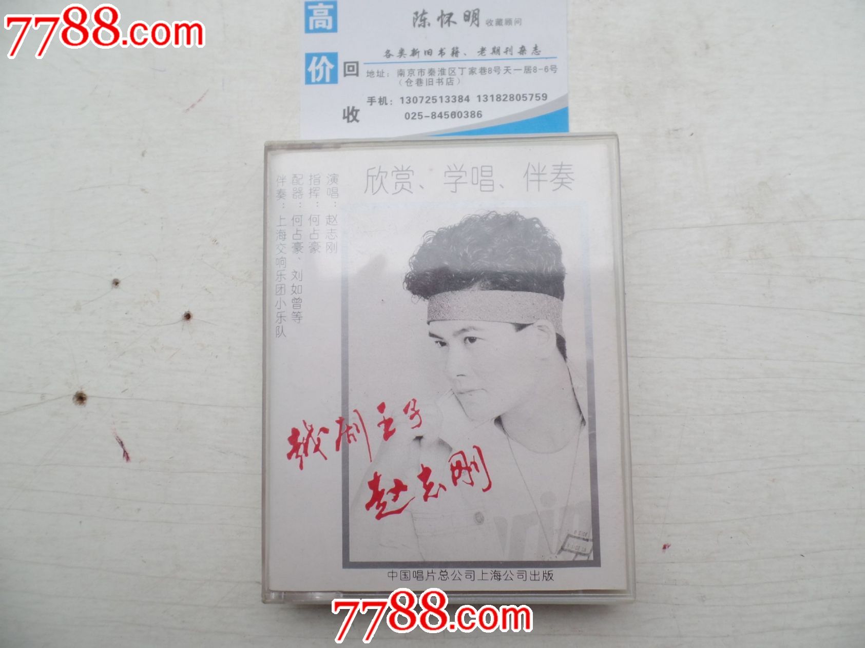 磁带越剧王子赵志刚欣赏.学唱.伴奏(2盒),VCD