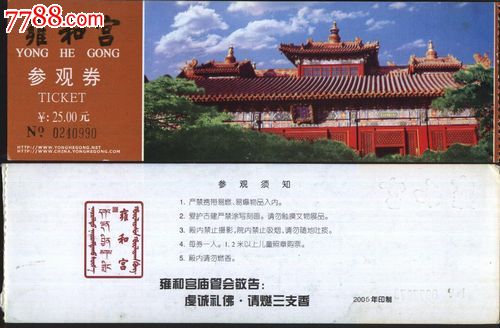0545北京雍和宫门票(25元)--品一般-价格:.5元-