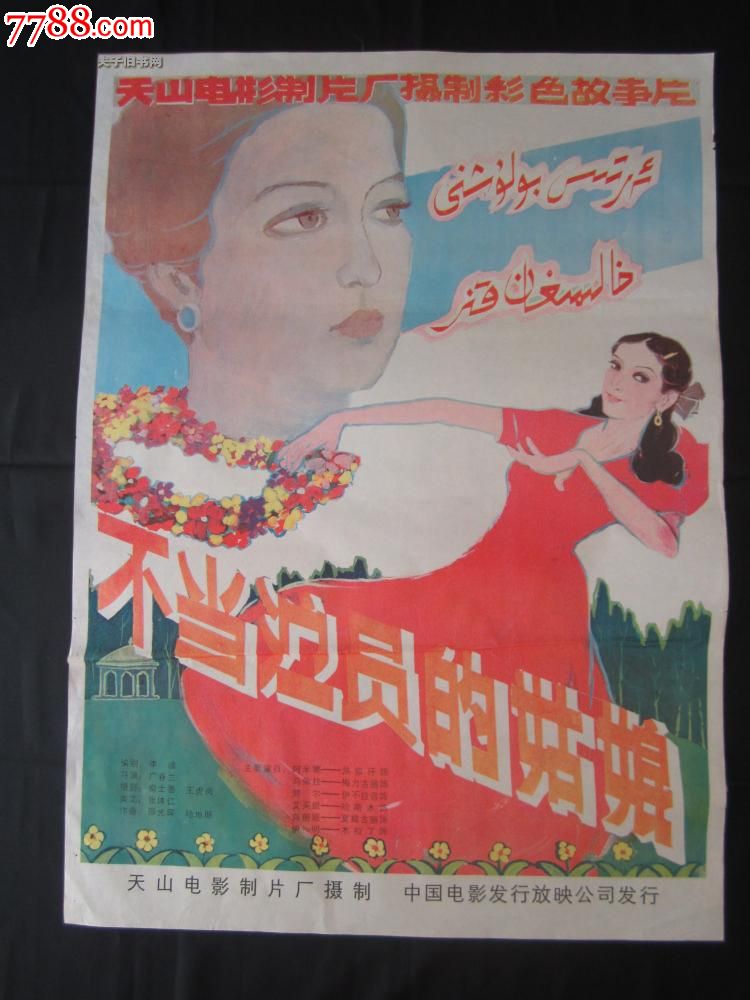 彩色故事片【不当<em>演员</em>的<em>姑娘</em>】,电影海报,绘画