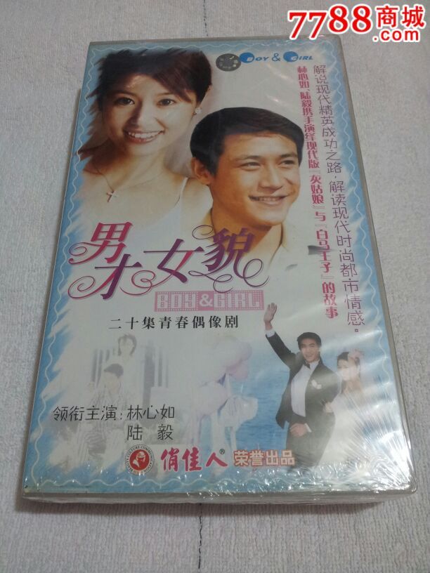 [原装正版]集二十集电视<em>连续剧.男才女貌</em>.20VC