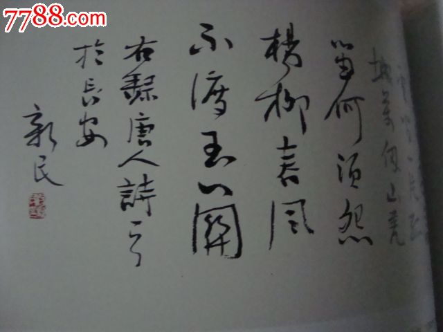 长安书学院副院长,长安中国画院名誉院长杨新民4尺对开(附画册一本)