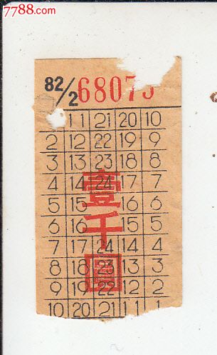 50年代初上海公共汽车票(旧币1000元)_汽车票