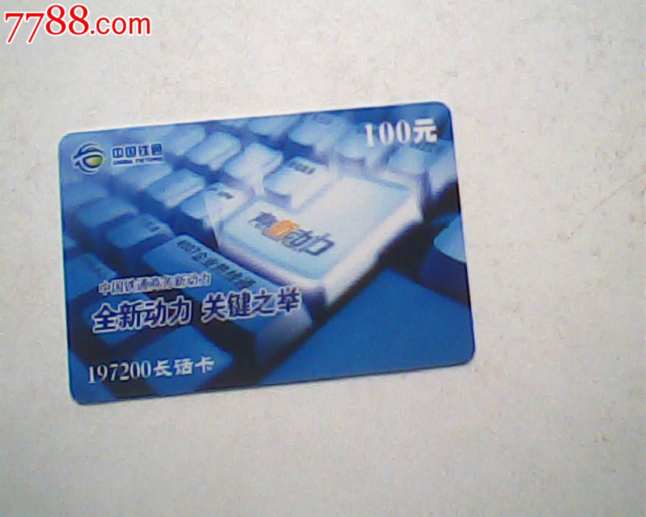 海南铁通长话卡,HI-197200-0905商务新动力1全