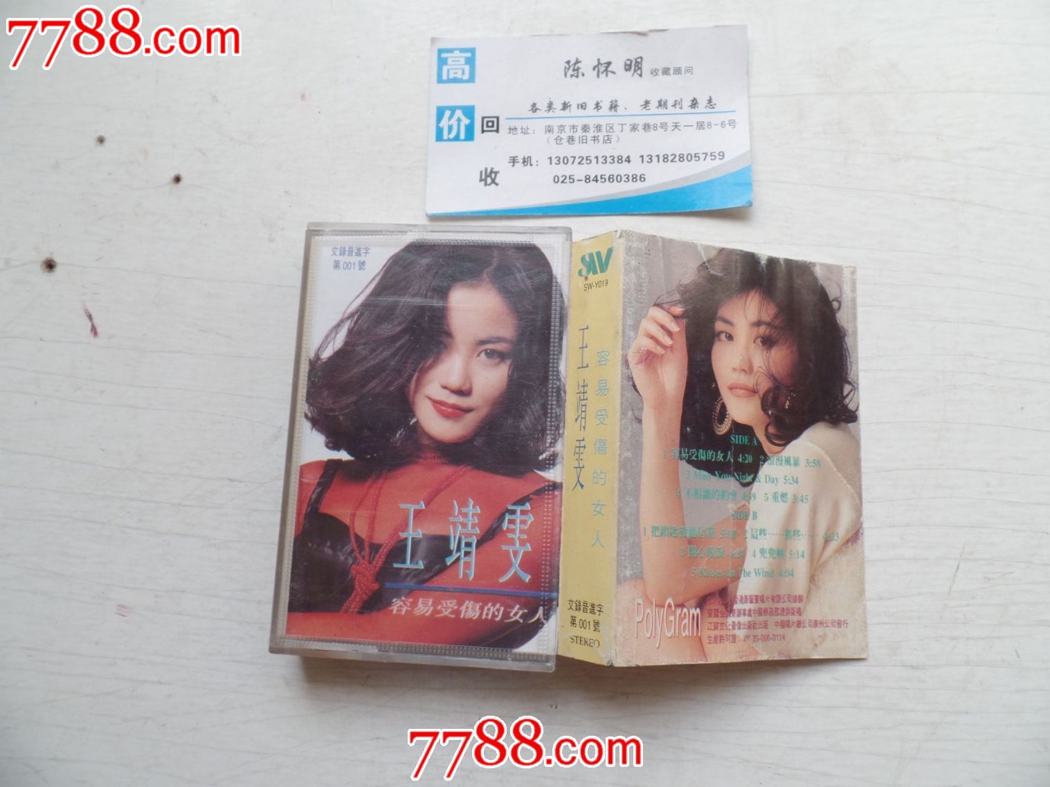 磁带王靖雯<em>容易受伤的女人</em>(有歌词),磁带/卡带