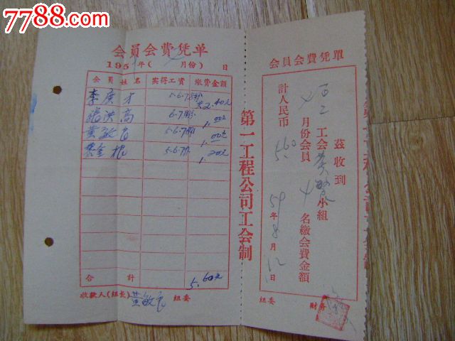 1959年第一工程公司工会会员会费凭单-se282